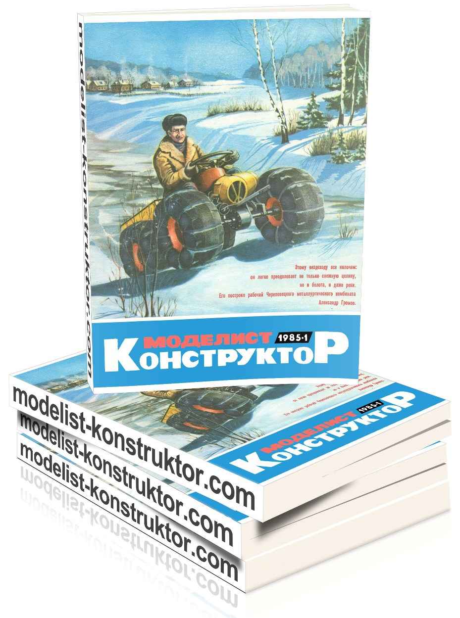 МОДЕЛИСТ-КОНСТРУКТОР 1985-01