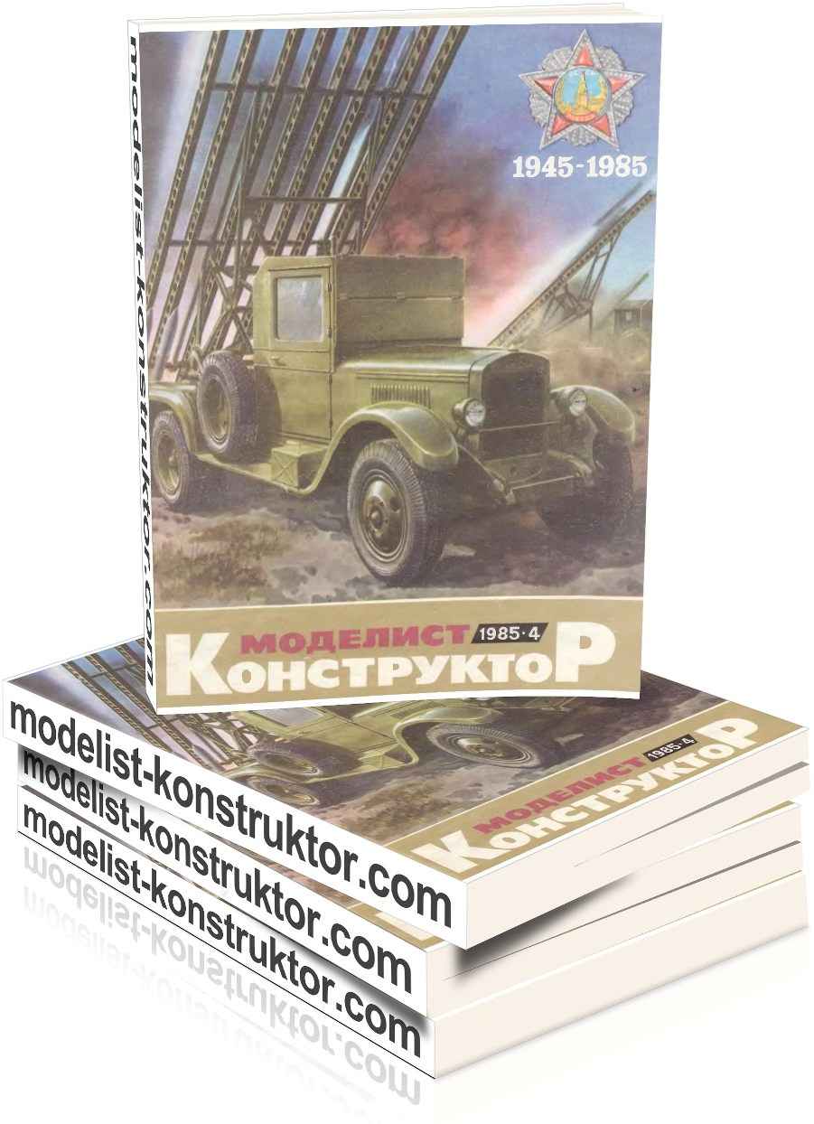 МОДЕЛИСТ-КОНСТРУКТОР 1985-04