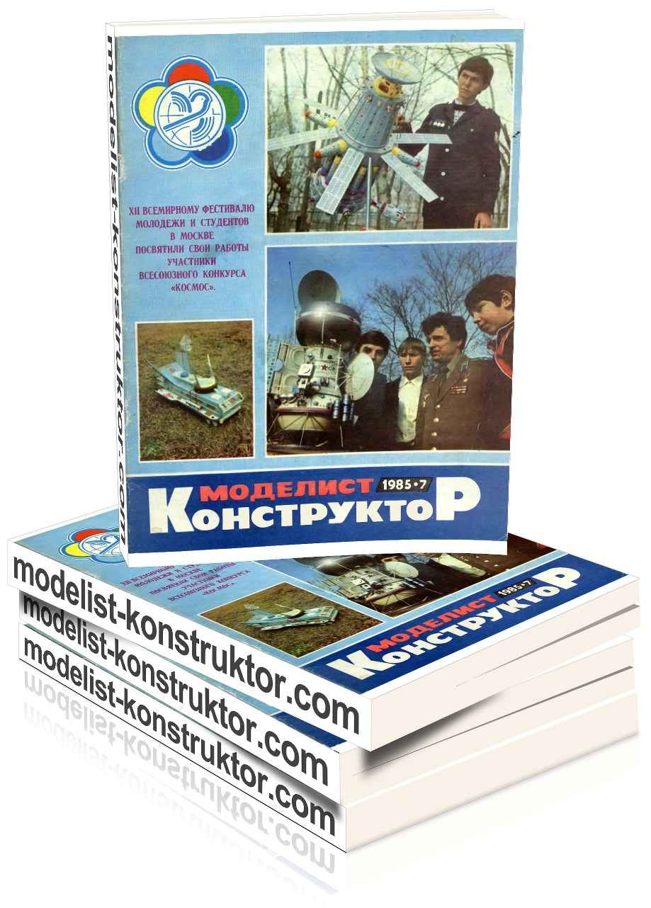 МОДЕЛИСТ-КОНСТРУКТОР 1985-07