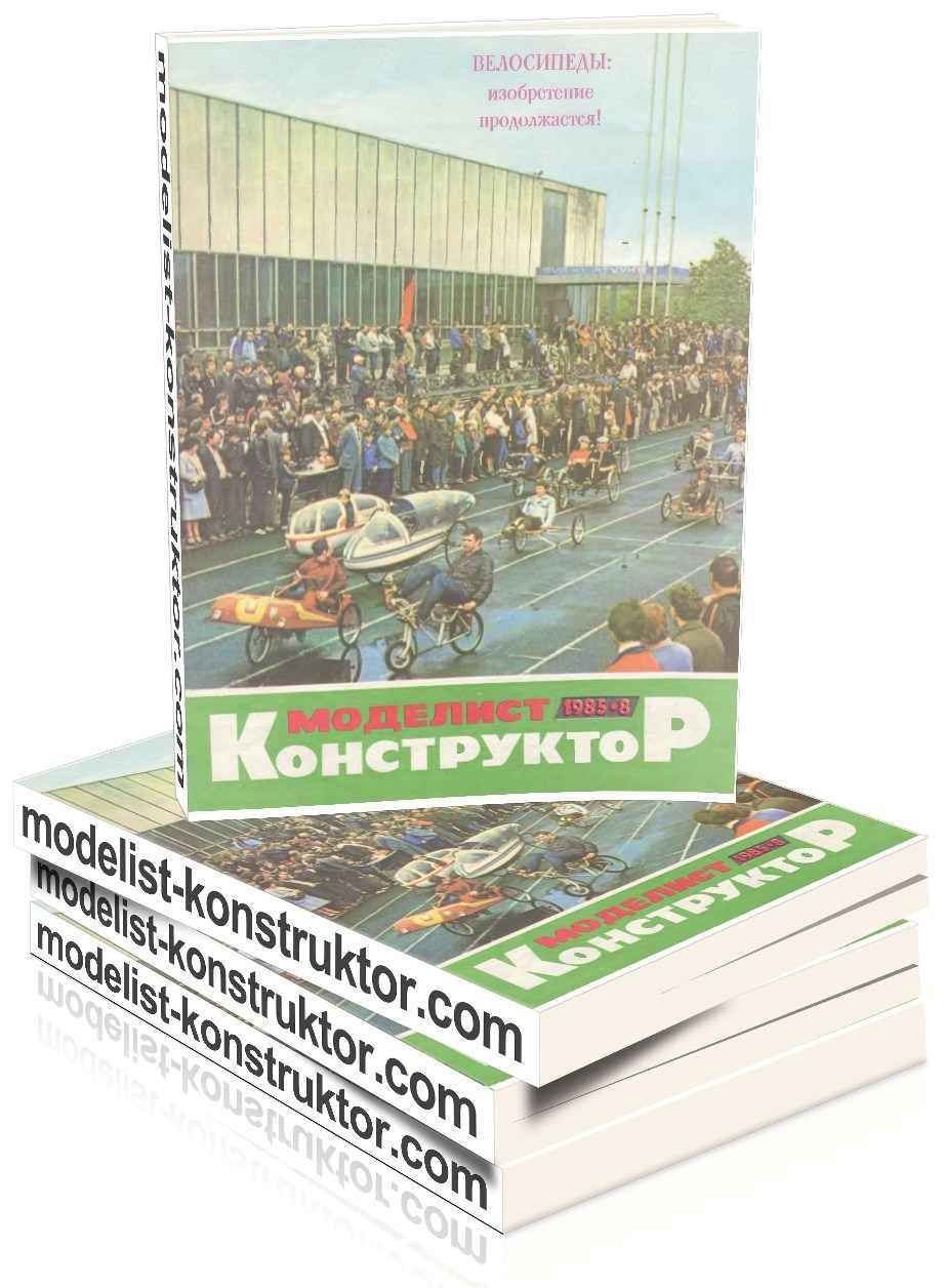 МОДЕЛИСТ-КОНСТРУКТОР 1985-08