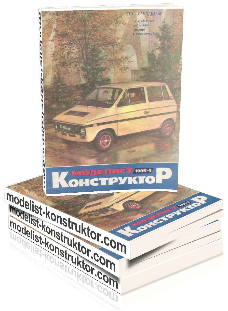 МОДЕЛИСТ-КОНСТРУКТОР 1985-09