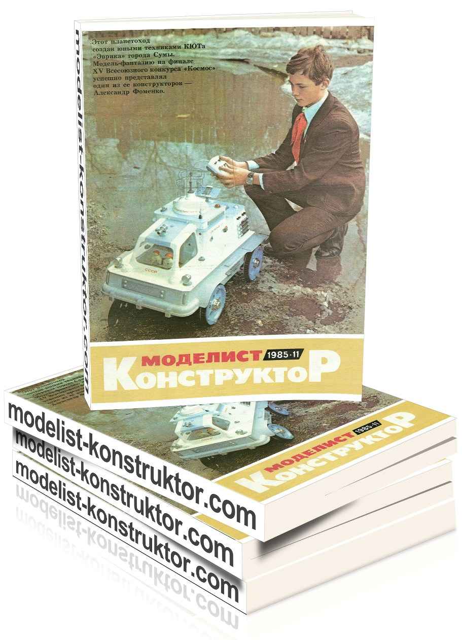 МОДЕЛИСТ-КОНСТРУКТОР 1985-11