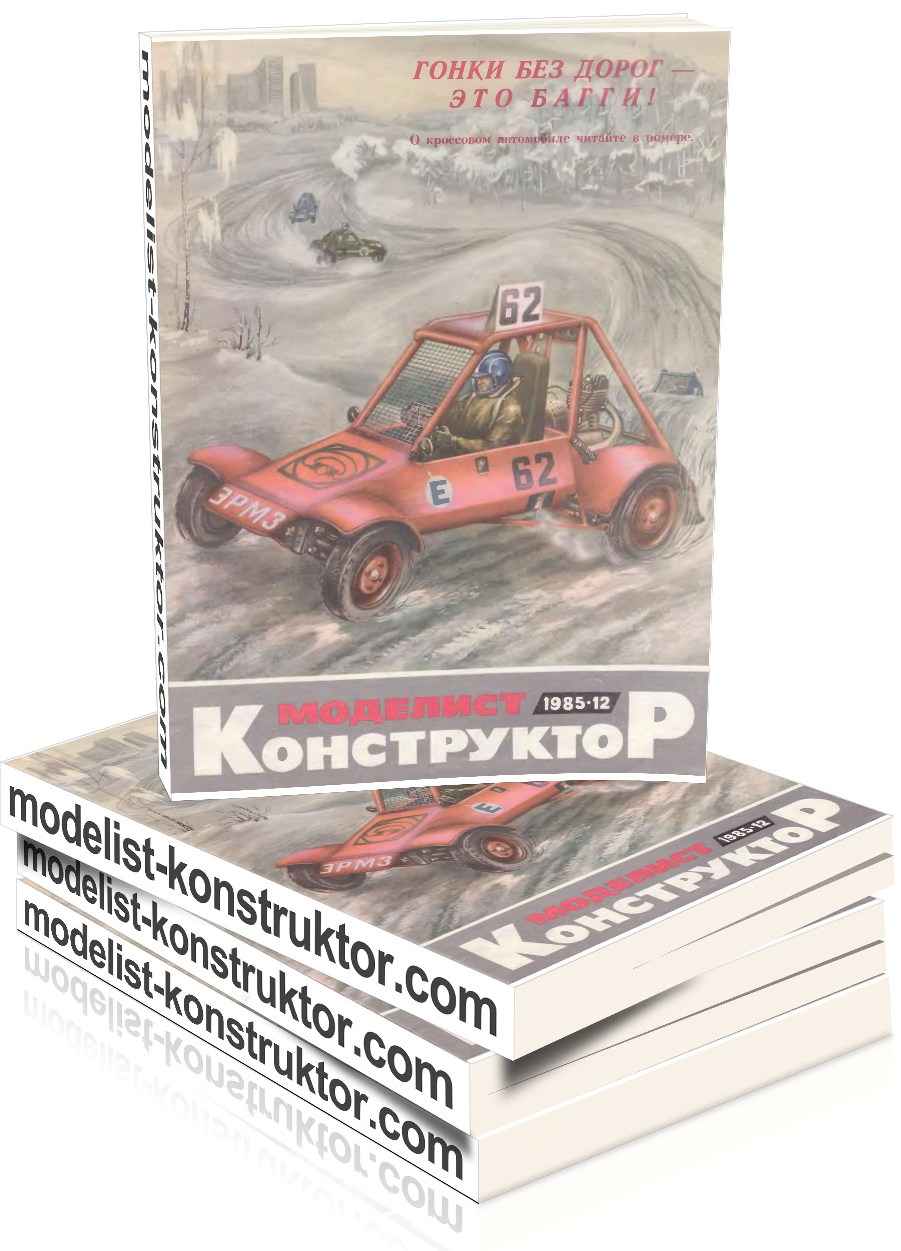МОДЕЛИСТ-КОНСТРУКТОР 1985-12