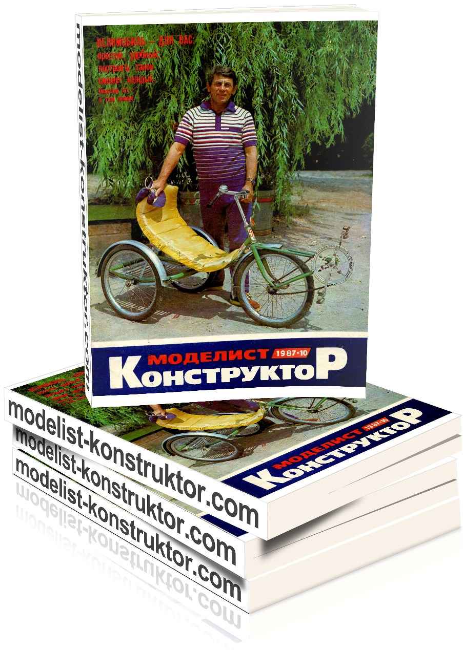 МОДЕЛИСТ-КОНСТРУКТОР 1987-10
