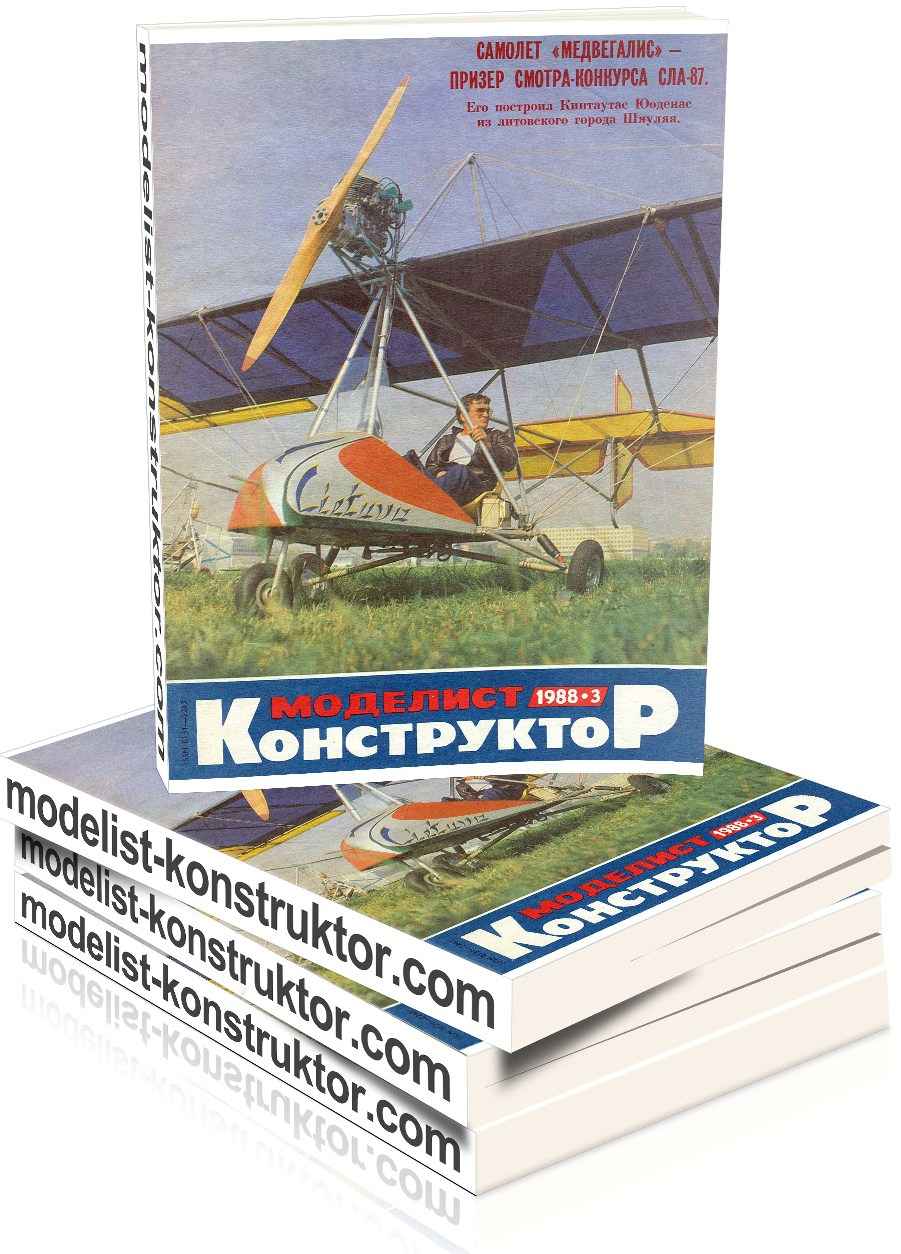 МОДЕЛИСТ-КОНСТРУКТОР 1988-03