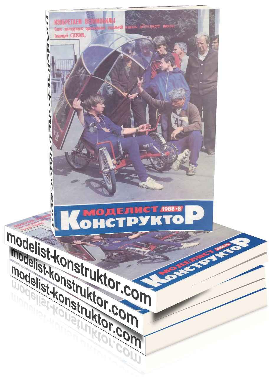 МОДЕЛИСТ-КОНСТРУКТОР 1988-08