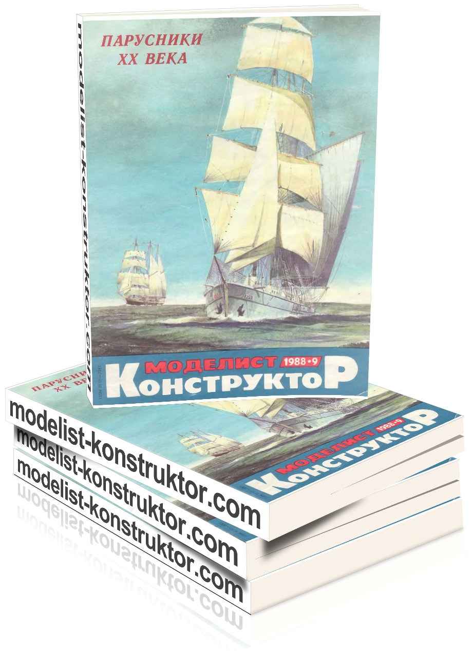 МОДЕЛИСТ-КОНСТРУКТОР 1988-09