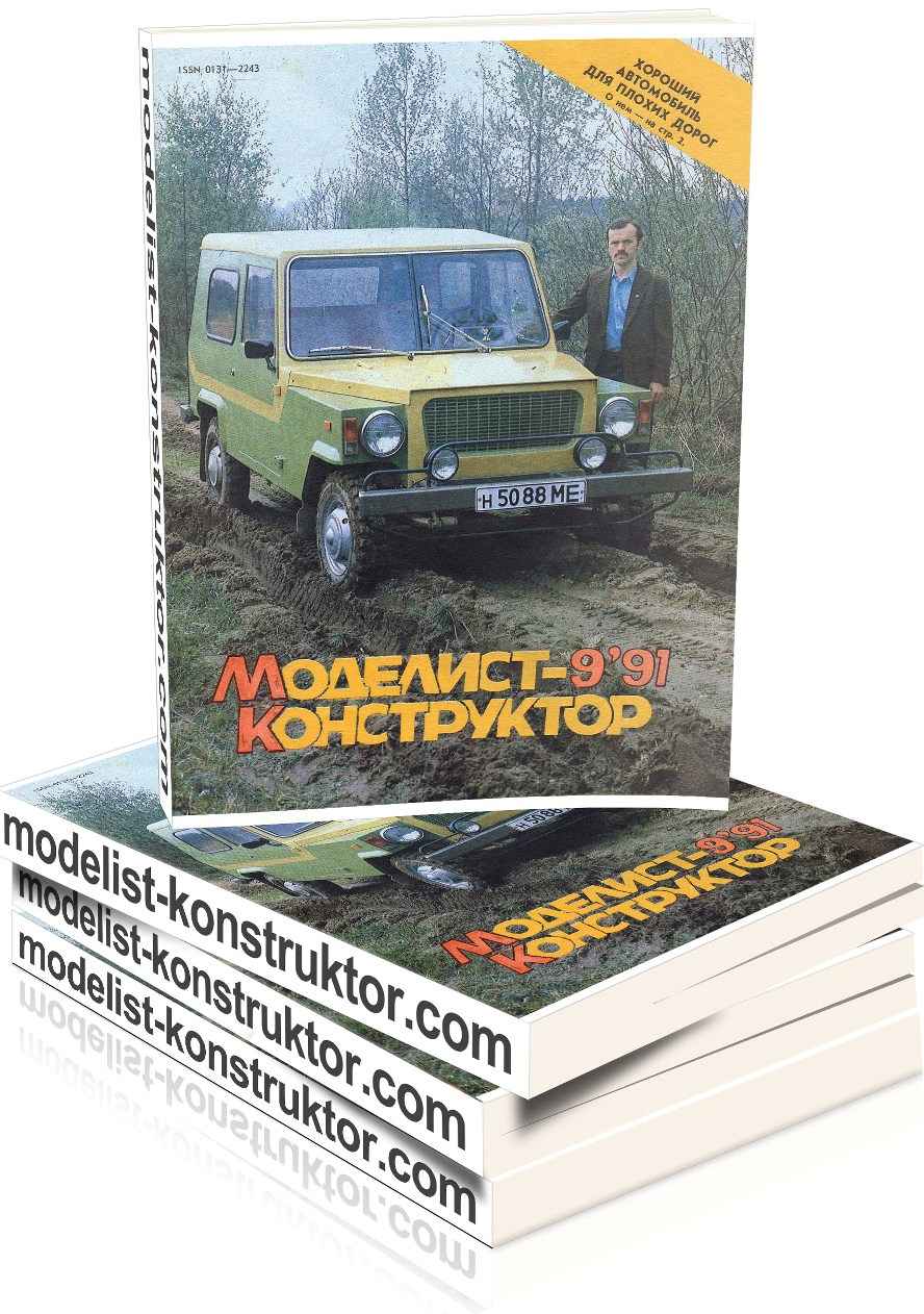 МОДЕЛИСТ-КОНСТРУКТОР 1991-09