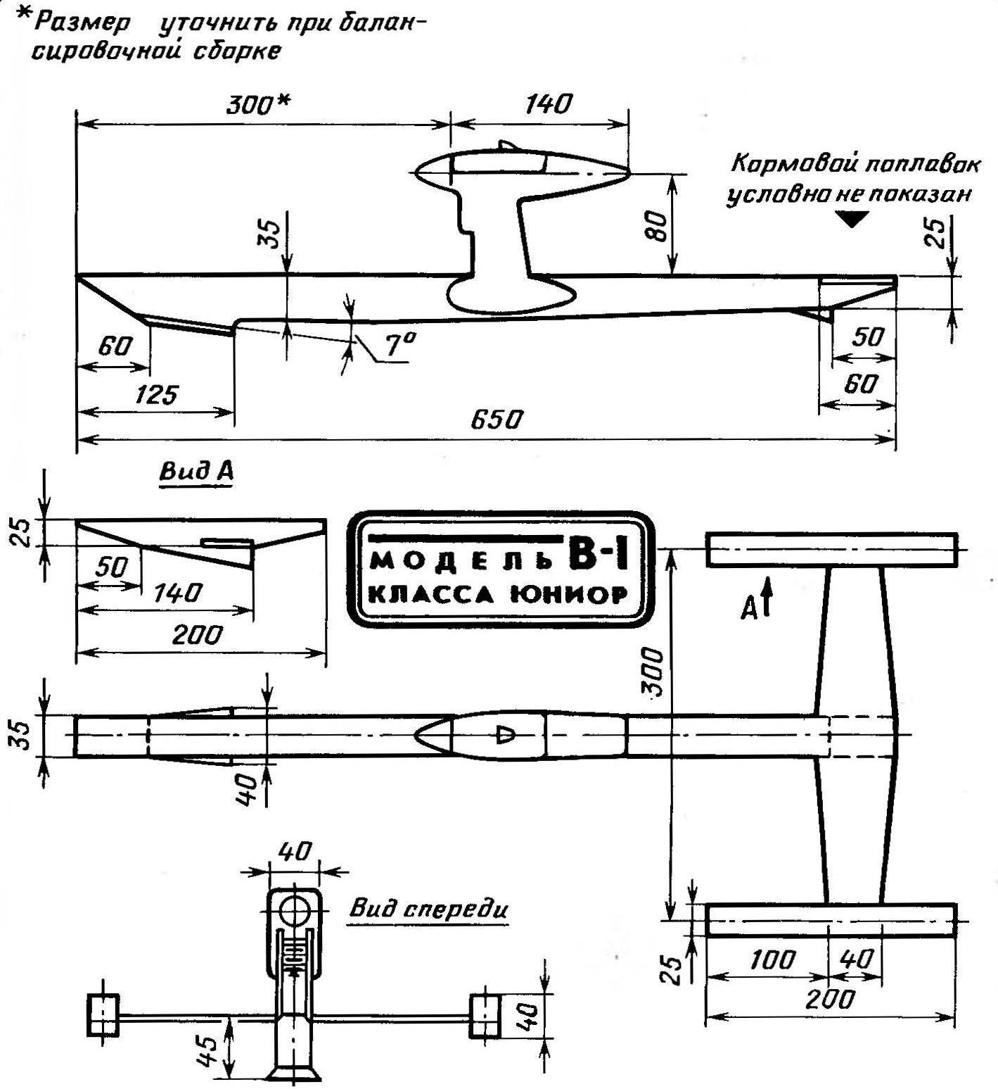 Рис. 1. Основные геометрические параметры модели аэроглиссера с двигателем внутреннего сгорания рабочим объемом 1,5 см3.