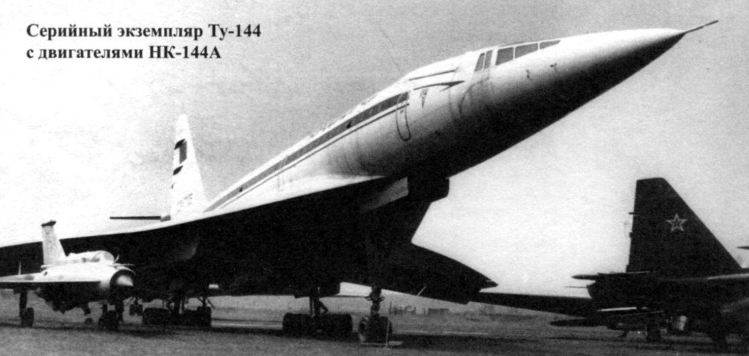 Серийный экземпляр Ту-144 с двигателями НК-144А