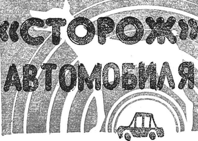 «СТОРОЖ» АВТОМОБИЛЯ