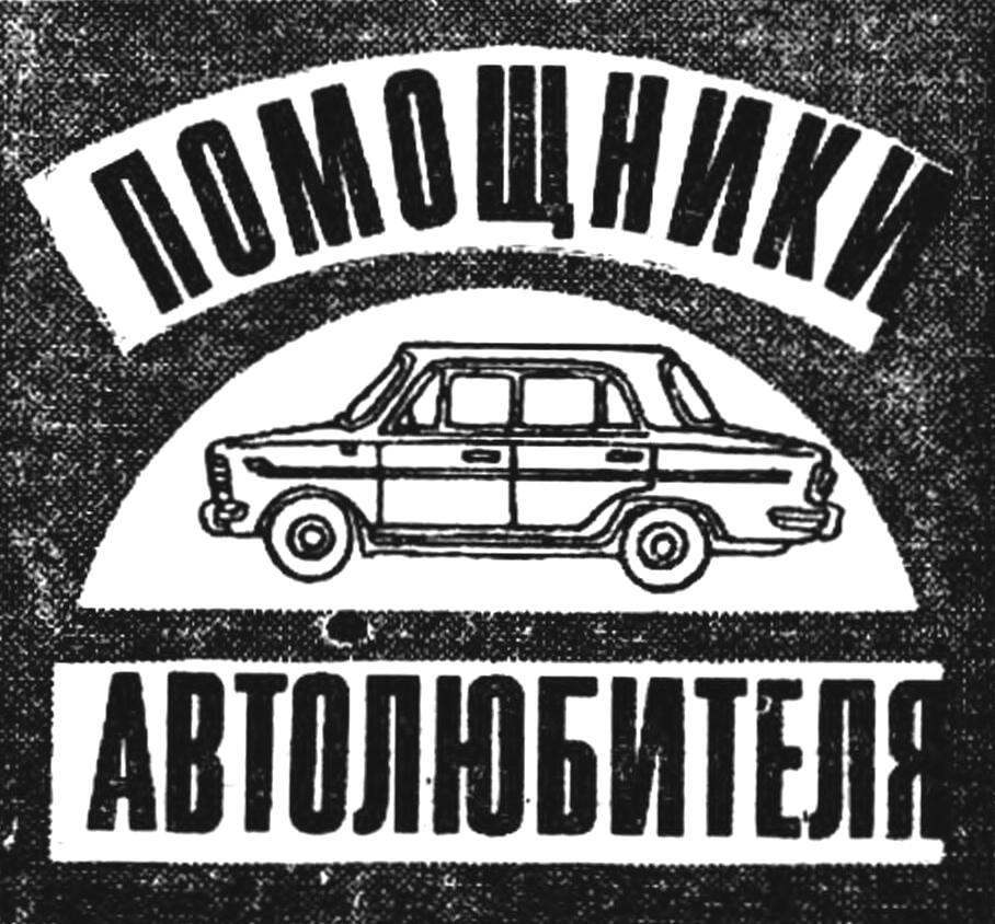 ПОМОЩНИКИ АВТОЛЮБИТЕЛЯ