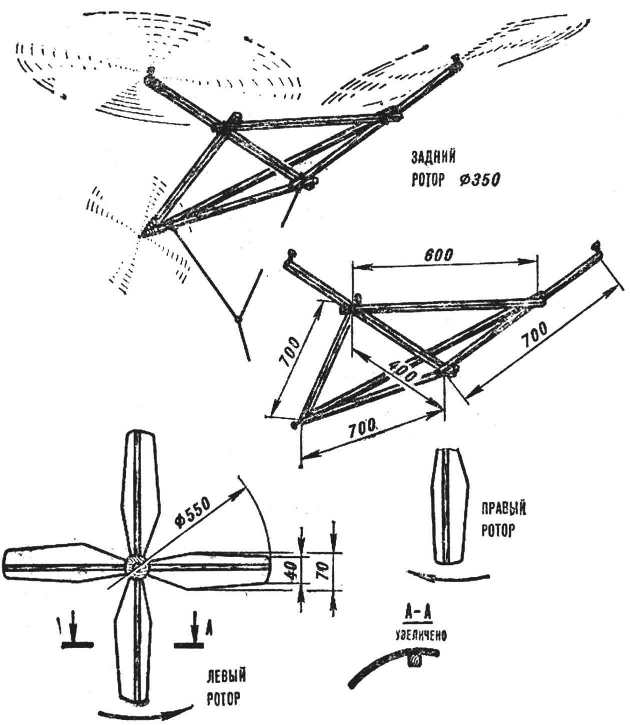 Рис. 3. Змей вертолетной многороторной схемы и его детали.