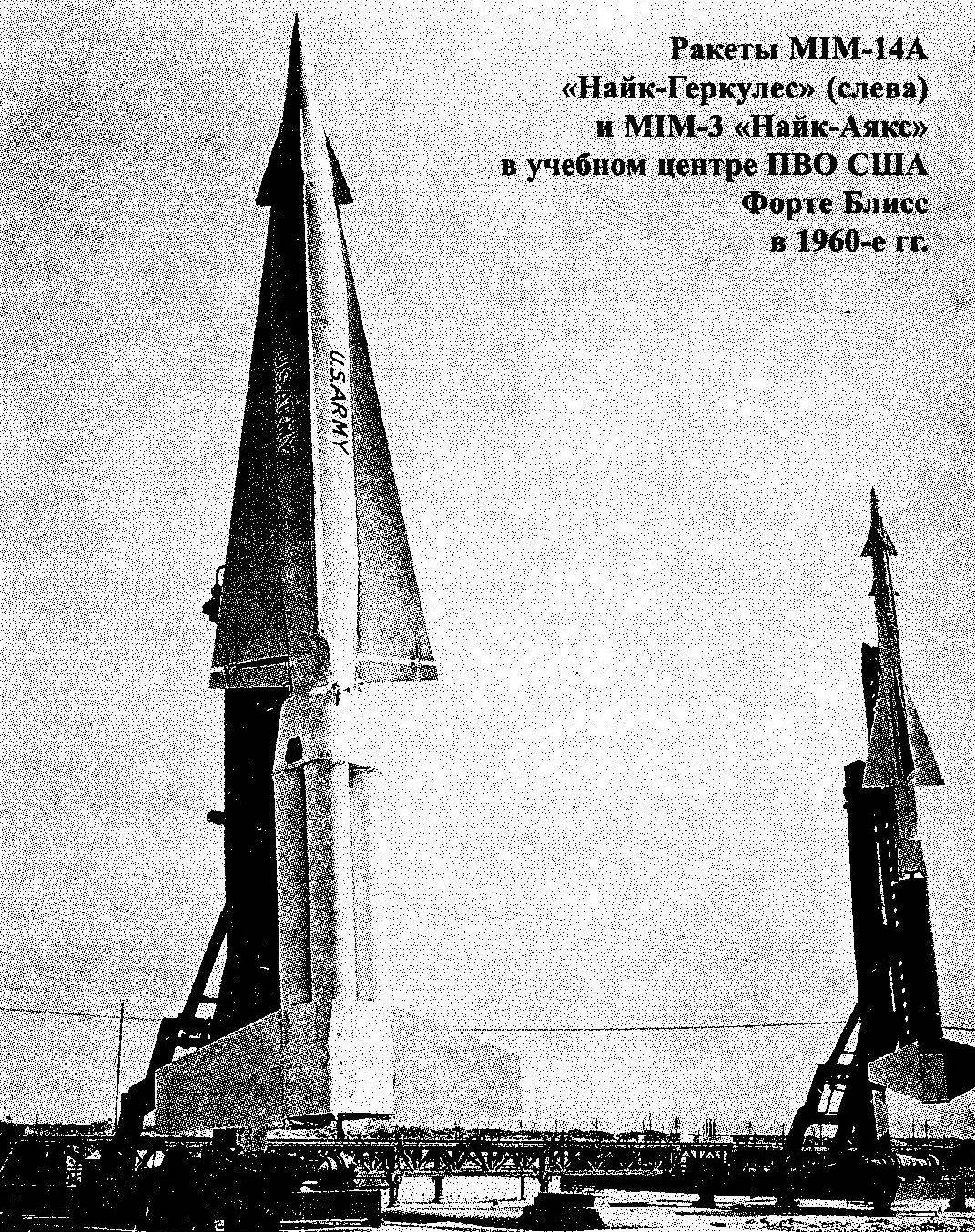 Ракеты MIM-14А «Найк-Геркулес» (слева) и MIM-3 «Найк-Аякс» в учебном центре ПВО США Форте Блисс в 1960-е гг.
