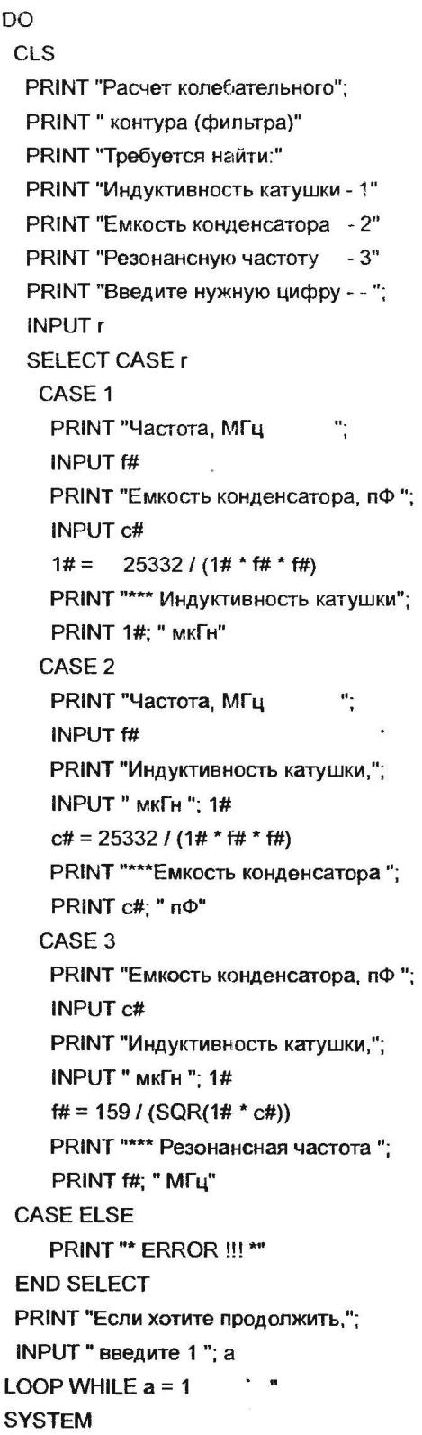 Программа для расчета колебательного контура (фильтра) на персональном компьютере, язык— QBASIC