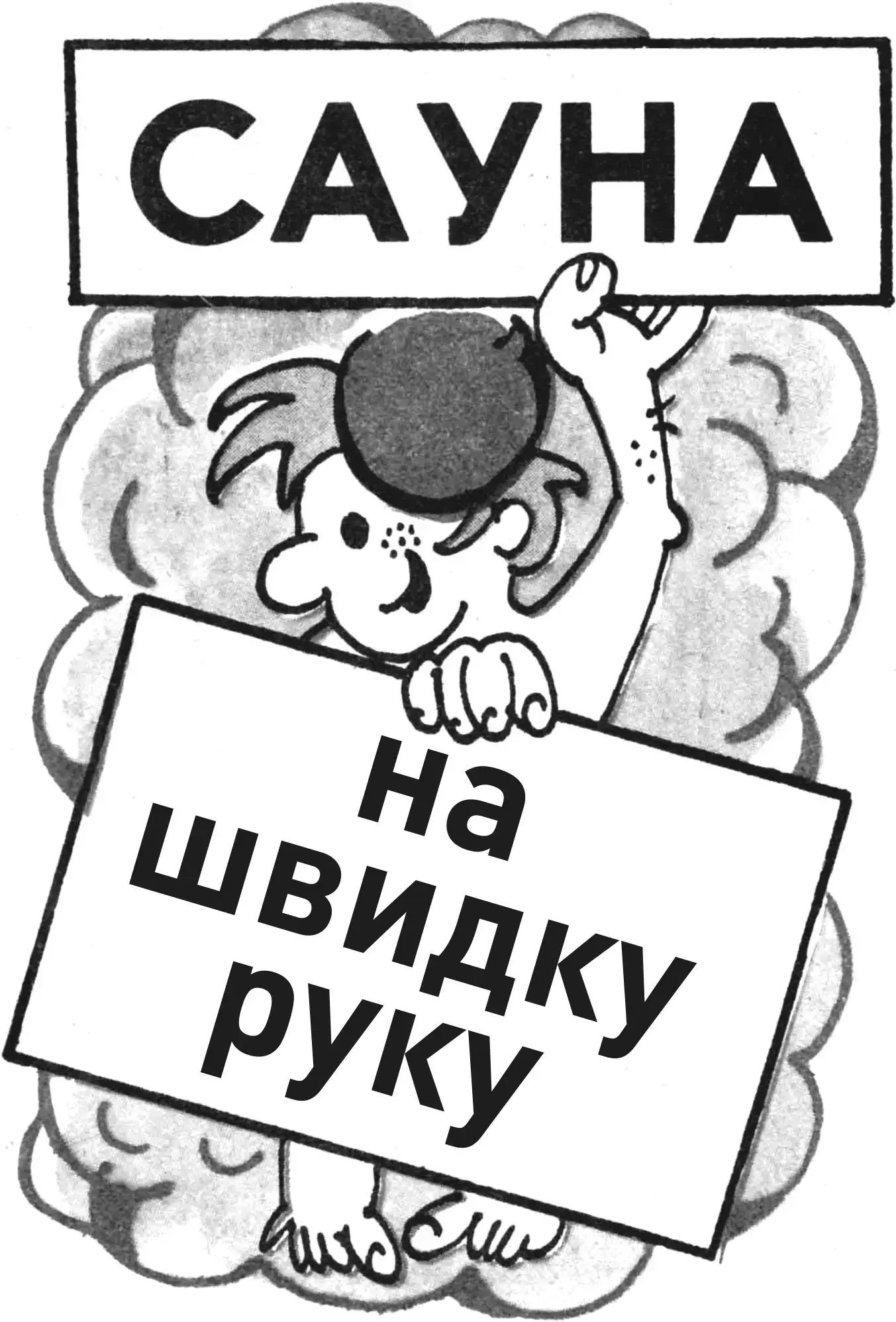 САУНА НА ШВИДКУ РУКУ