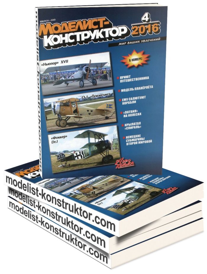 МОДЕЛИСТ-КОНСТРУКТОР 2016-04 | МОДЕЛИСТ-КОНСТРУКТОР