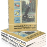 МОДЕЛИСТ-КОНСТРУКТОР 1968-09