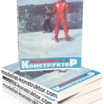 МОДЕЛИСТ-КОНСТРУКТОР 1984-01
