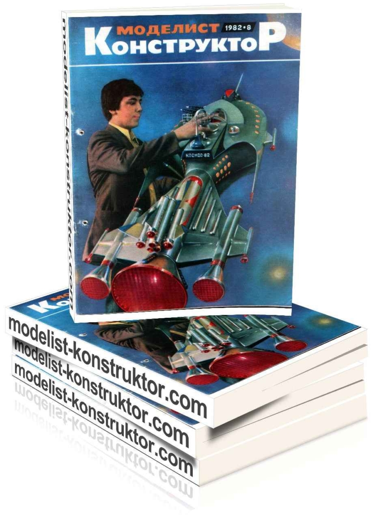 МОДЕЛИСТ-КОНСТРУКТОР 1982-08 | МОДЕЛИСТ-КОНСТРУКТОР