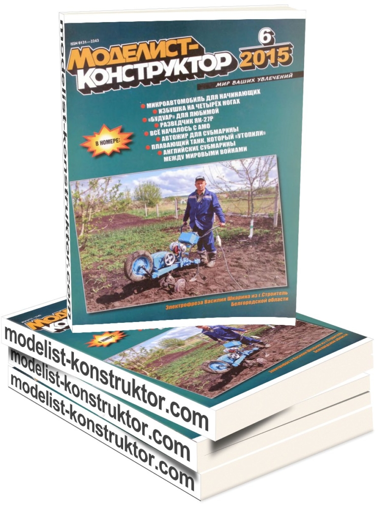 МОДЕЛИСТ-КОНСТРУКТОР 2015-06 | МОДЕЛИСТ-КОНСТРУКТОР