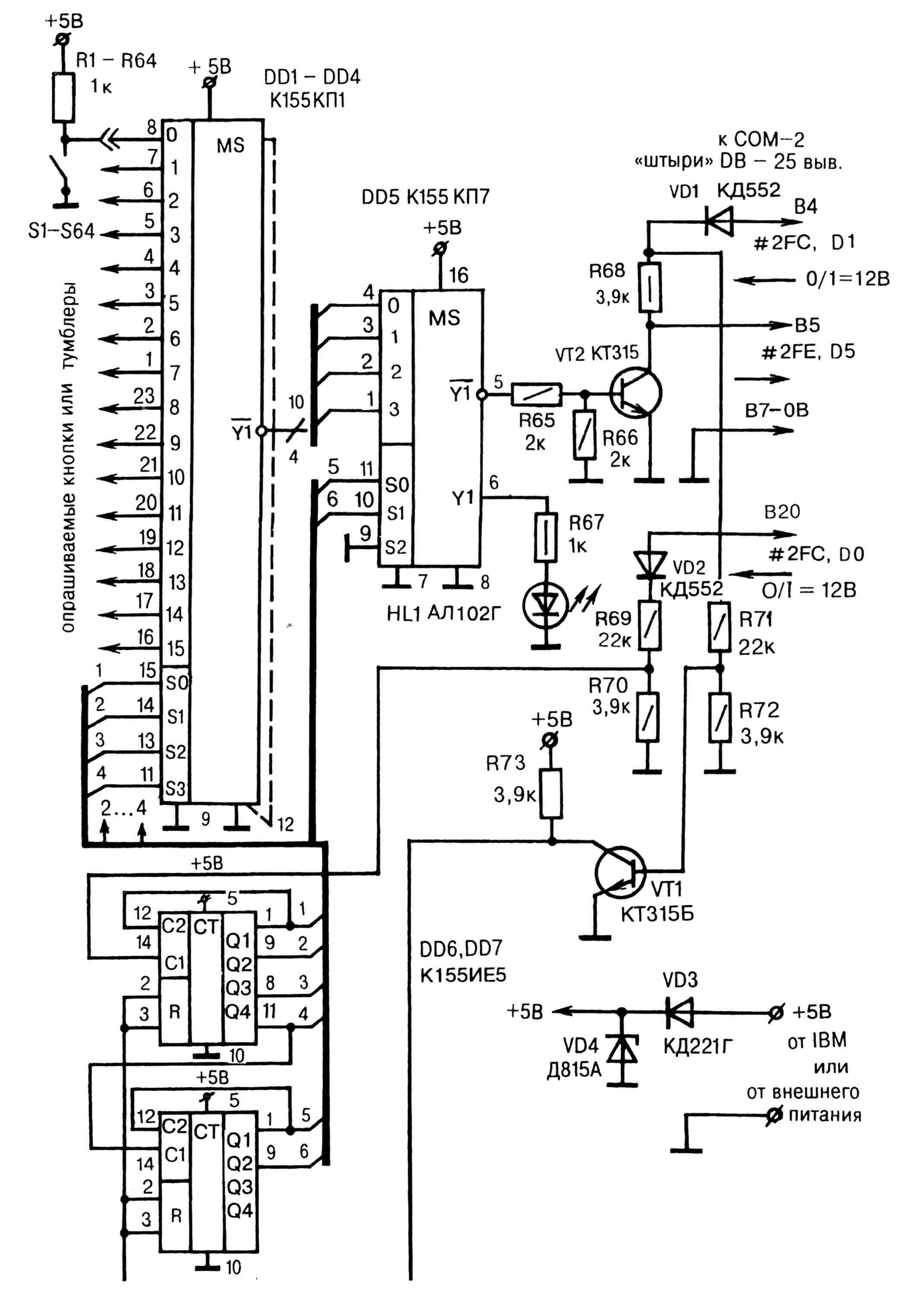 Принципиальная электрическая схема сопряжения 64-х «опросных» тумблеров (кнопок) с портом СОМ-2 PC IBM.
