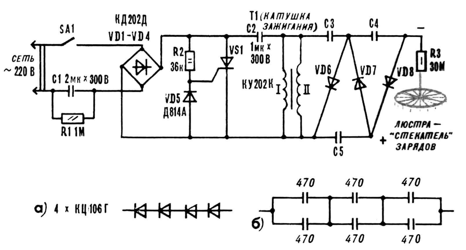 Принципиальная электрическая схема генератора отрицательных аэроионов и выполнение конструкционных сборок (а — каждого из диодов VD6...VD8, б — каждого из конденсаторов С3...С5) в цепях умножителя напряжения.