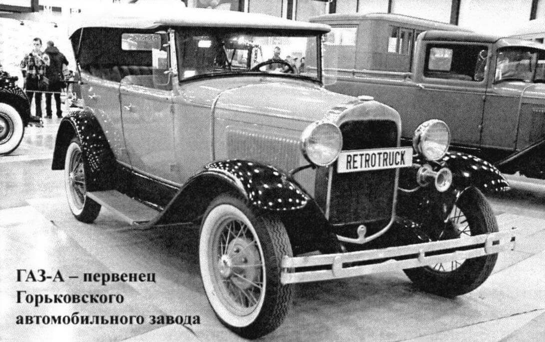 ГАЗ-А - первенец Горьковского автомобильного завода