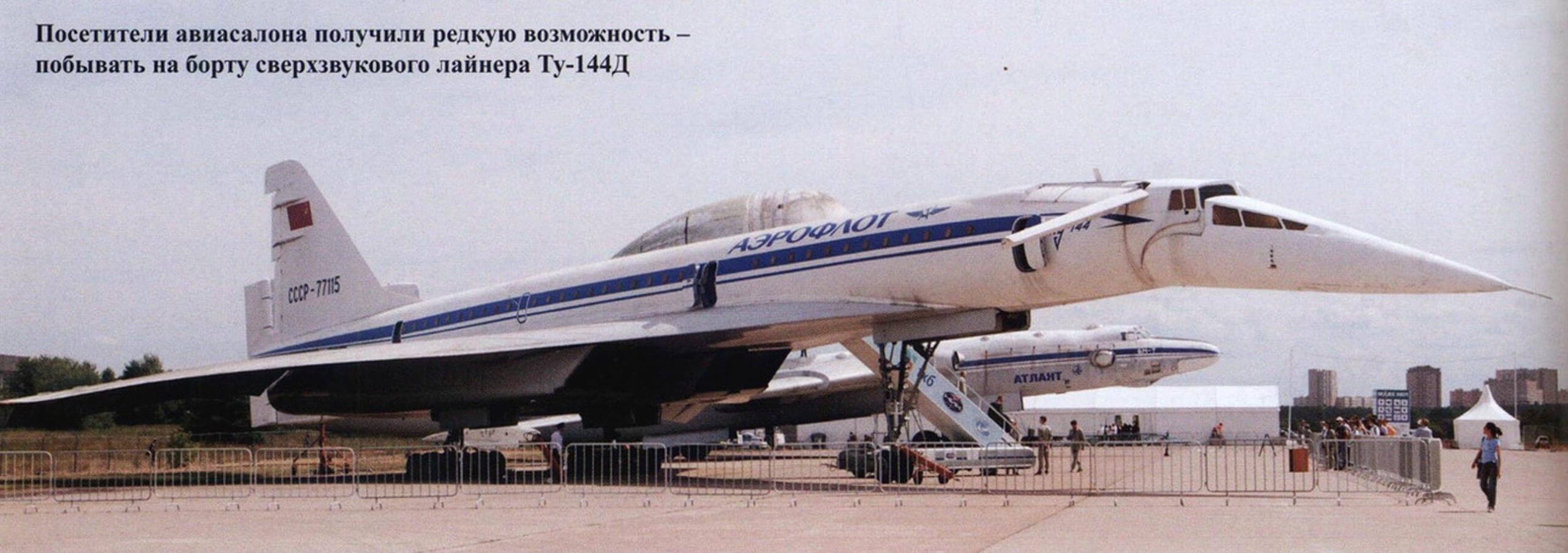 Посетители авиасалона получили редкую возможность -побывать на борту сверхзвукового лайнера Ту-144Д