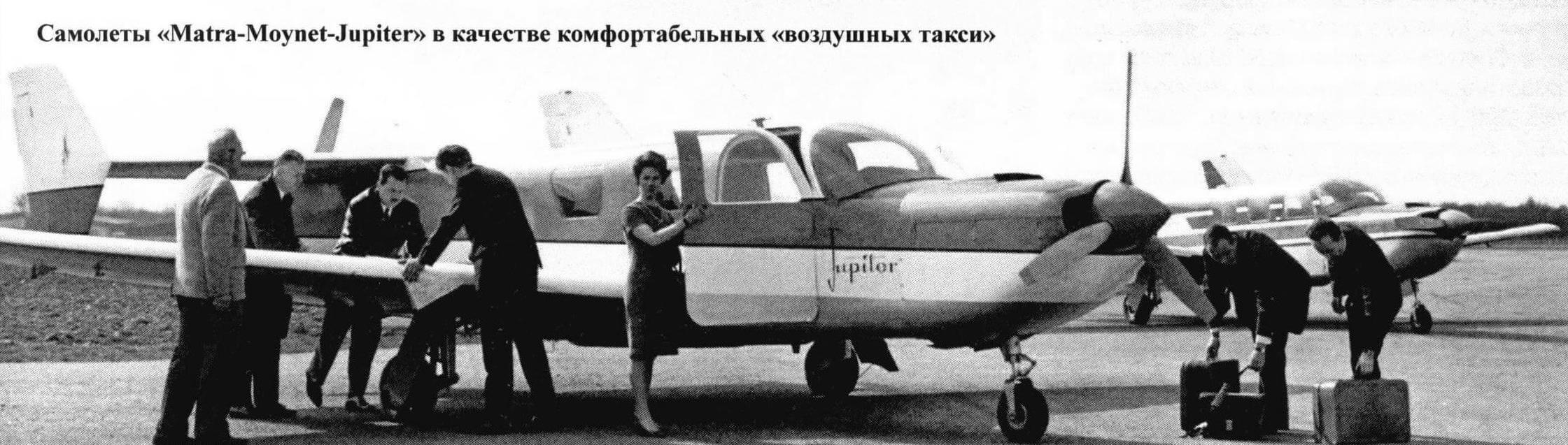 Самолеты «Matra-Moynet-Jupiter» в качестве комфортабельных «воздушных такси»