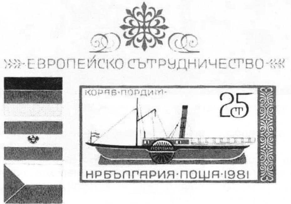Болгарская почтовая марка, посвященная пароходу «Породим»