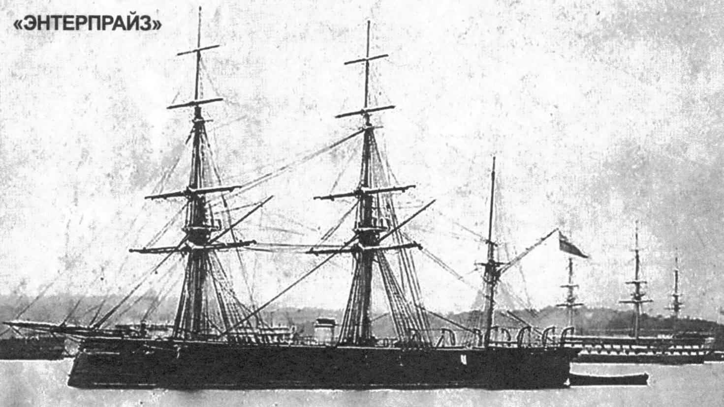 Броненосный шлюп «Enterprise», Великобритания, 1864 г.