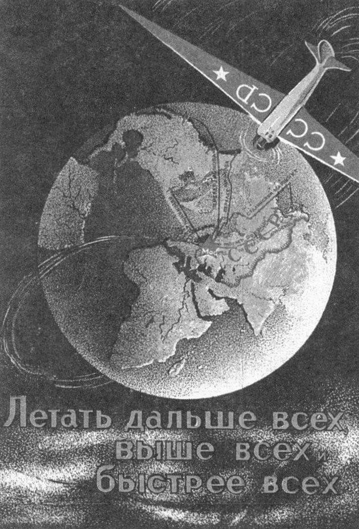 Почтовая открытка 1939 года, посвященная дальним перелетам. Видно, что стремление «махнуть вокруг шарика» не скрывали