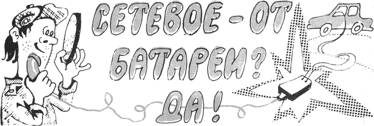 Сетевое — от батареи? Да! | Схема инвертора 12V - 220V | МОДЕЛИСТ ...