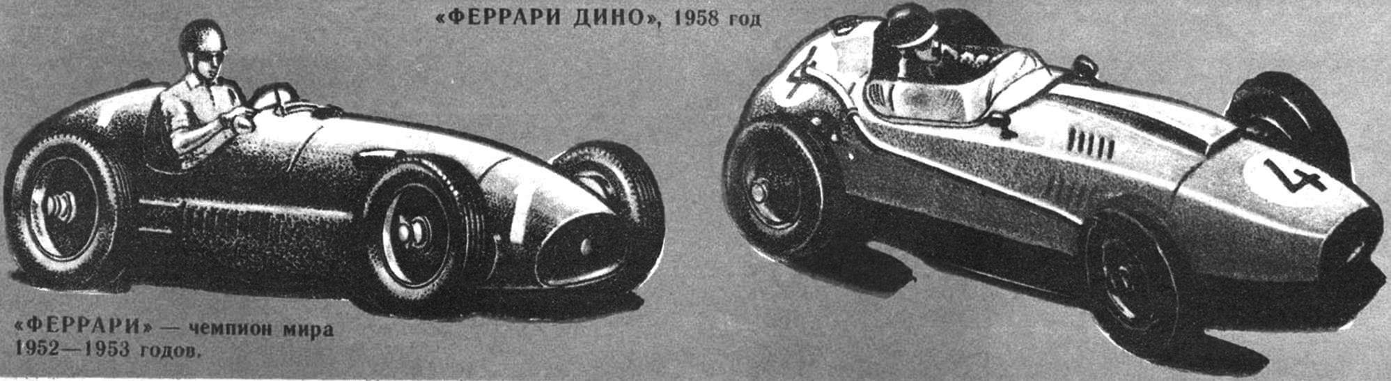 «ФЕРРАРИ» чемпион мира 1952—1953 годов. «ФЕРРАРИ ДИНО», 1958 год.