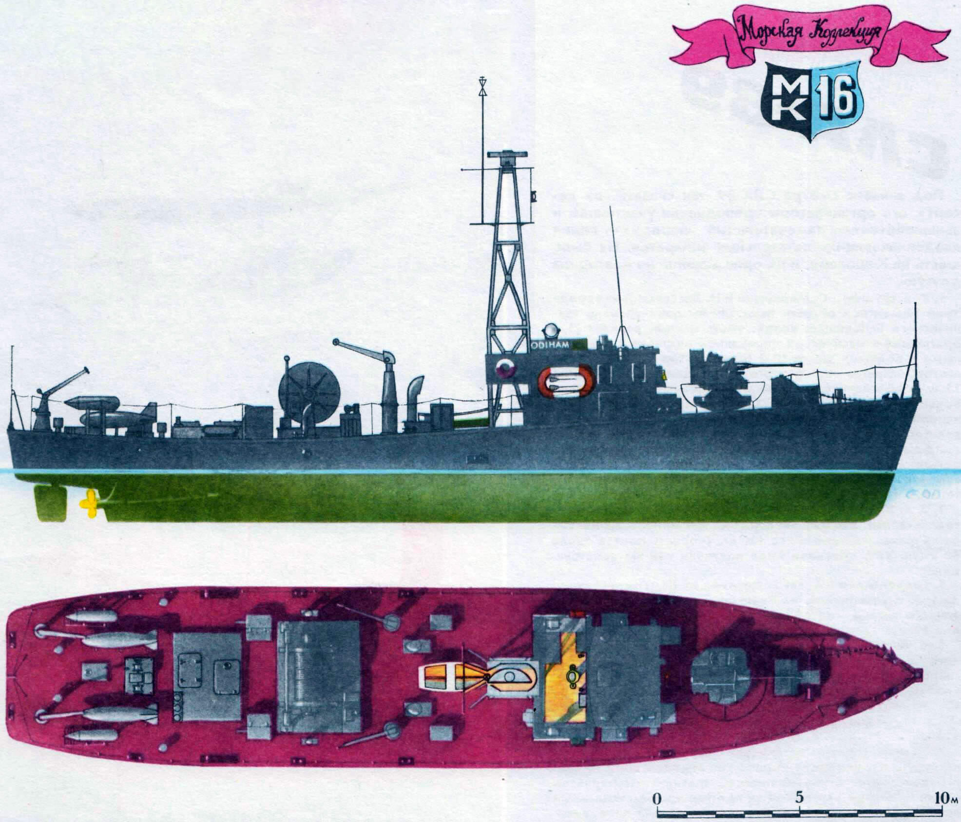 Малый тральщик типа «ХЭМ», Англия, 1955 г.