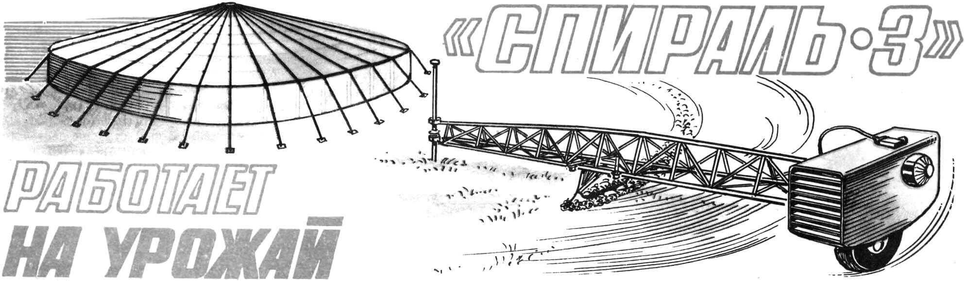 «Спираль-3» работает на урожай