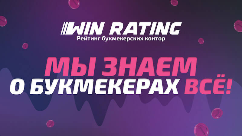 Winrating - рейтинг букмекерских контор