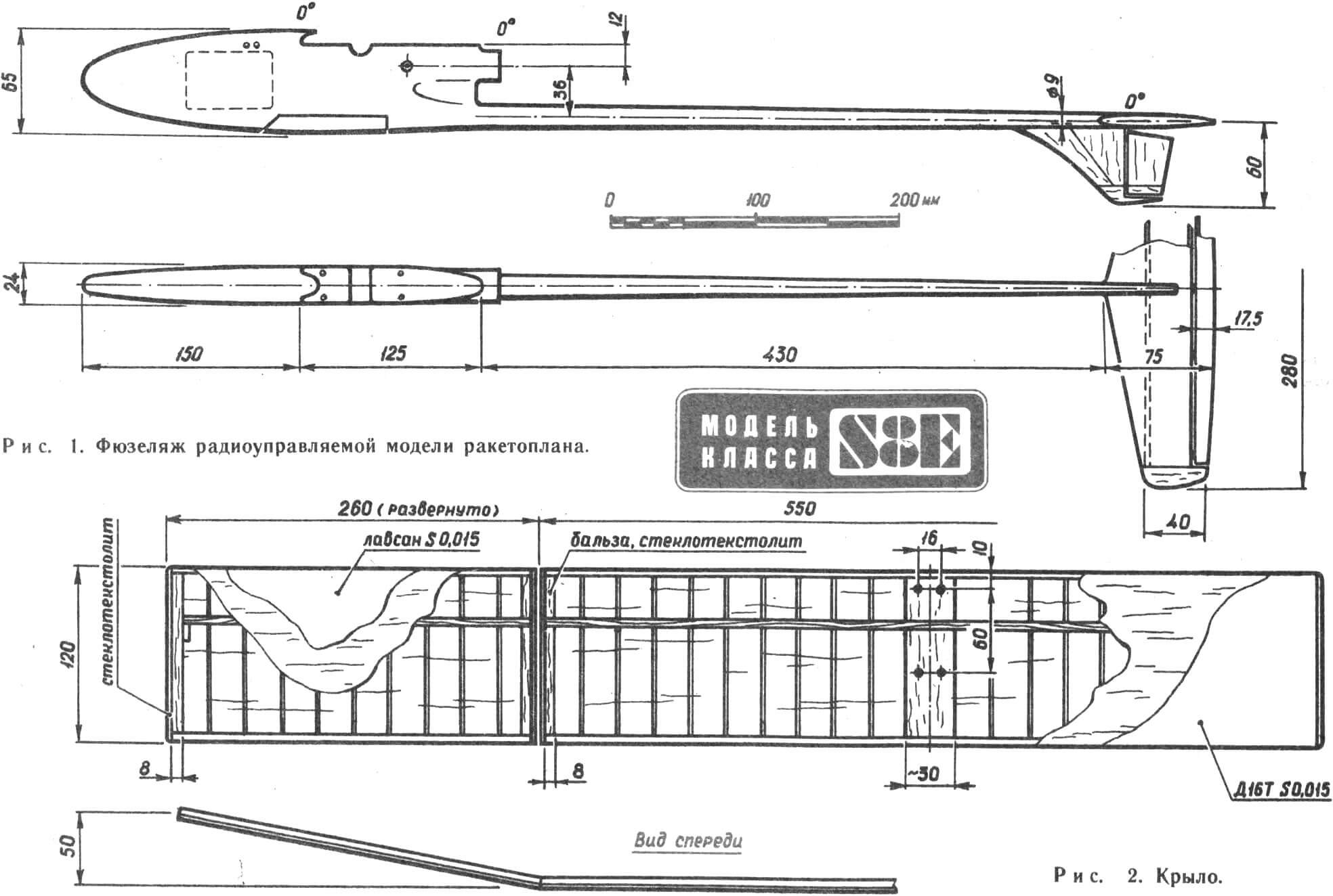 Рис. 1. Фюзеляж радиоуправляемой модели ракетоплана. Рис. 2. Крыло.