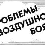 Проблемы «воздушного боя»