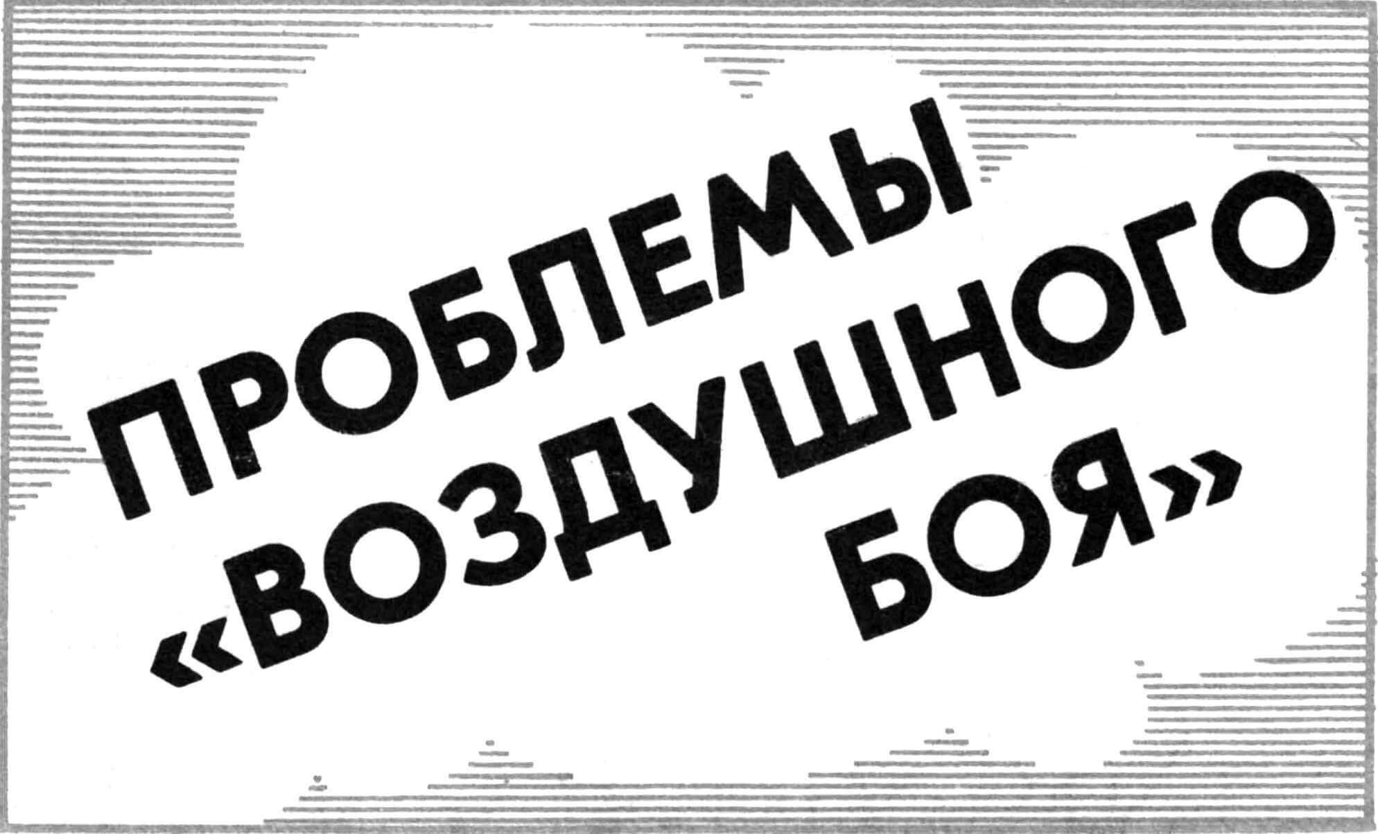 Проблемы «воздушного боя»