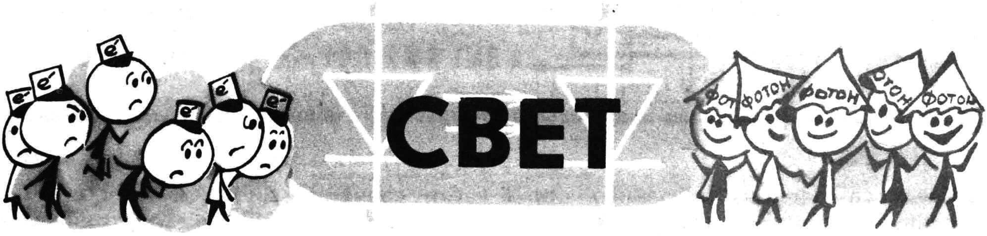 Вместо электронов — свет