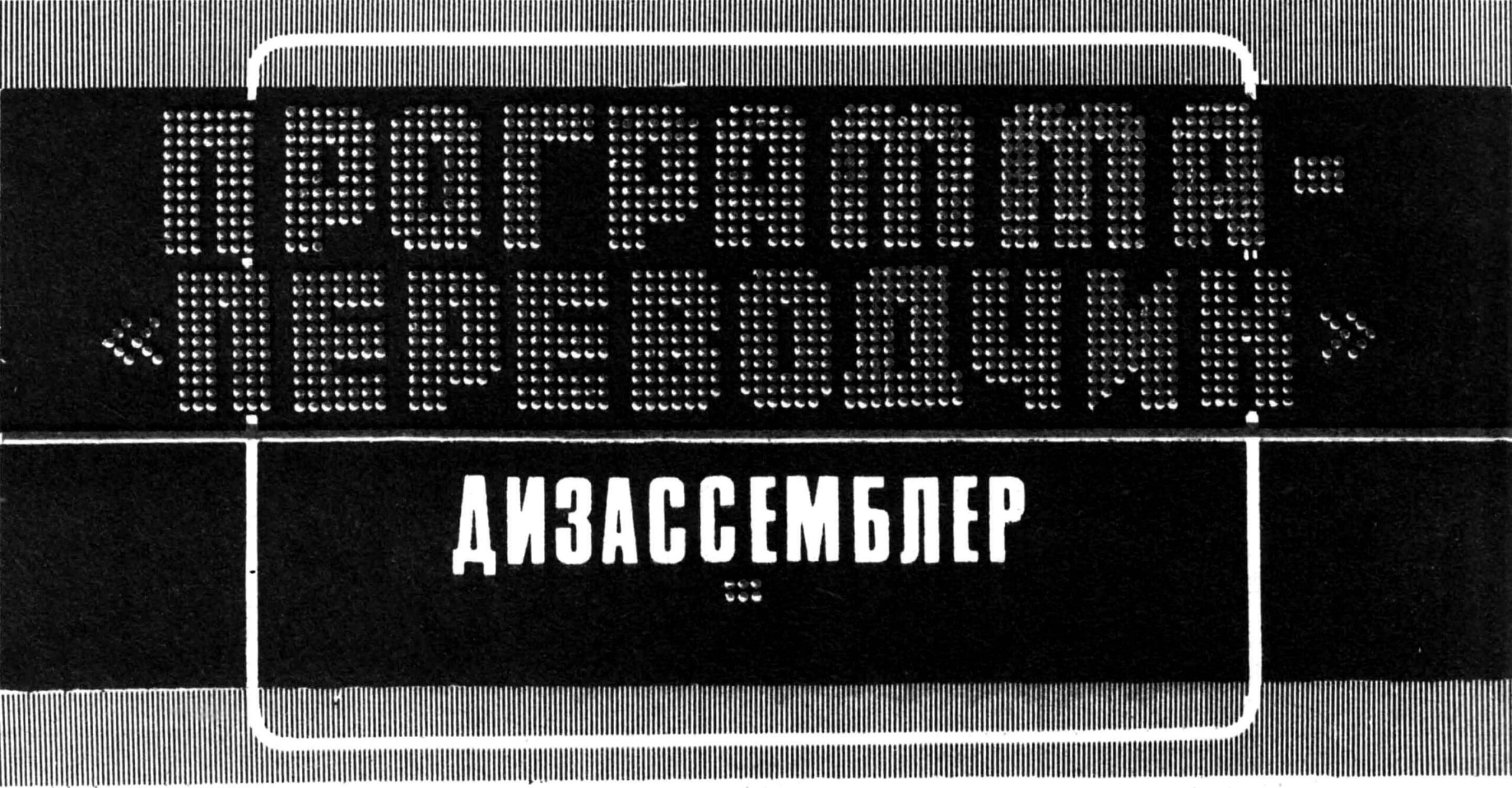 Программа-«переводчик». Дизассемблер