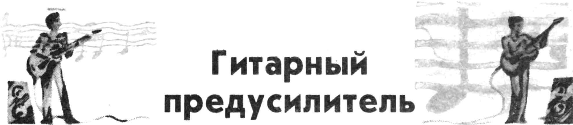 Гитарный предусилитель