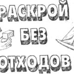 Раскрой без отходов