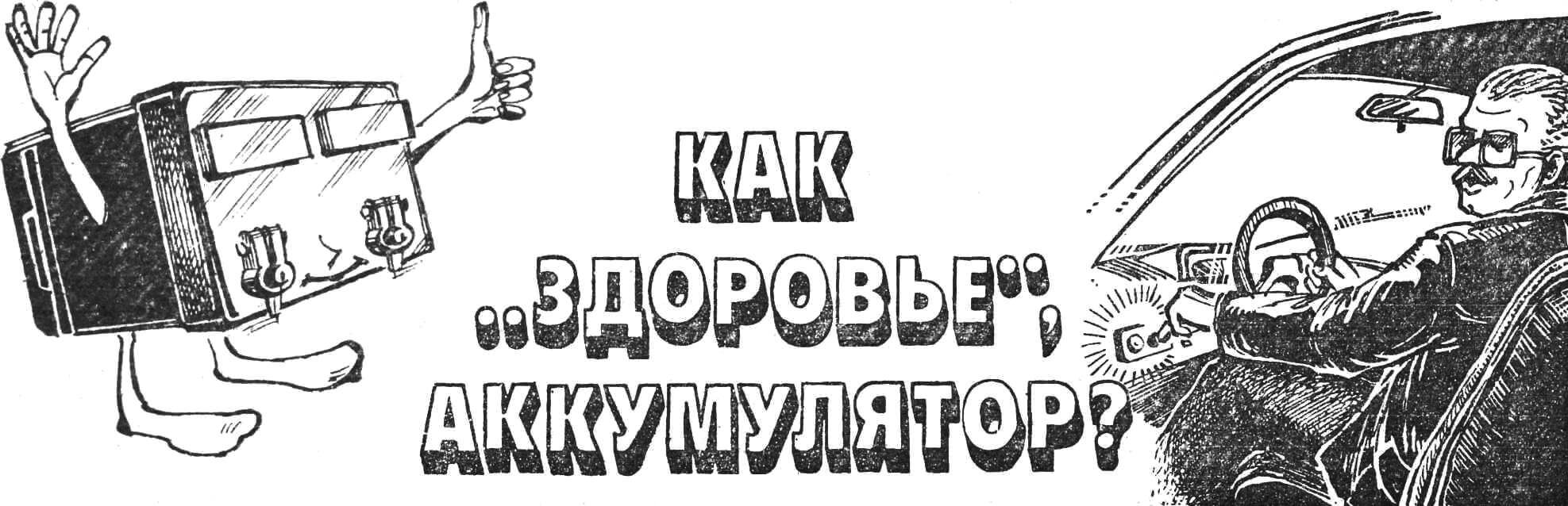 Как «здоровье», аккумулятор?