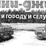 Мини-джип: и городу, и селу