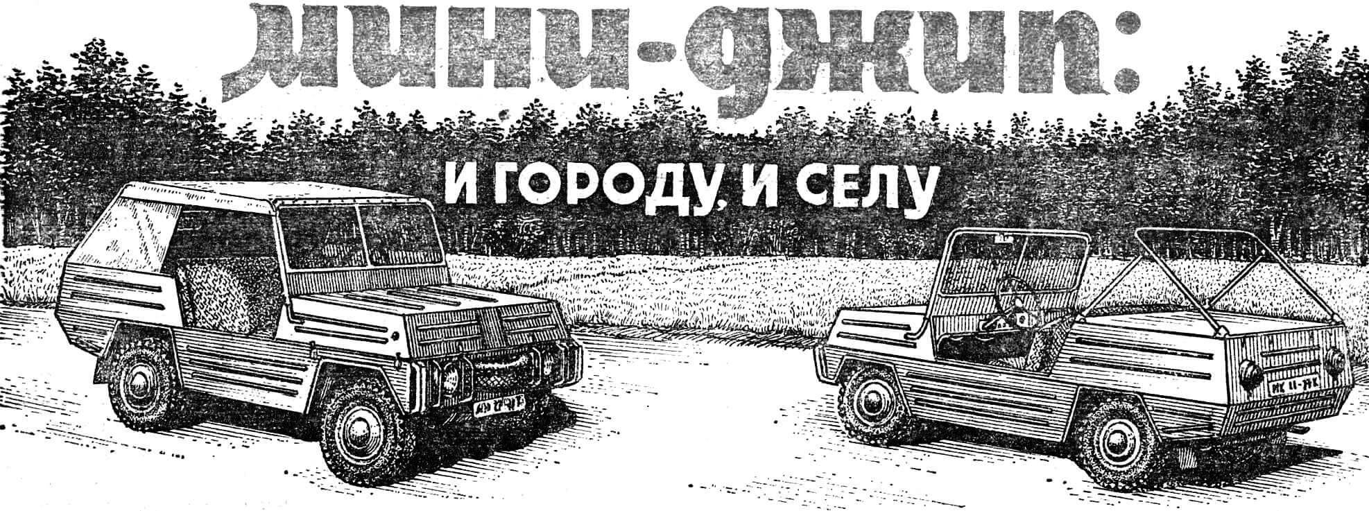 Мини-джип: и городу, и селу