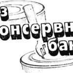 Из консервных банок