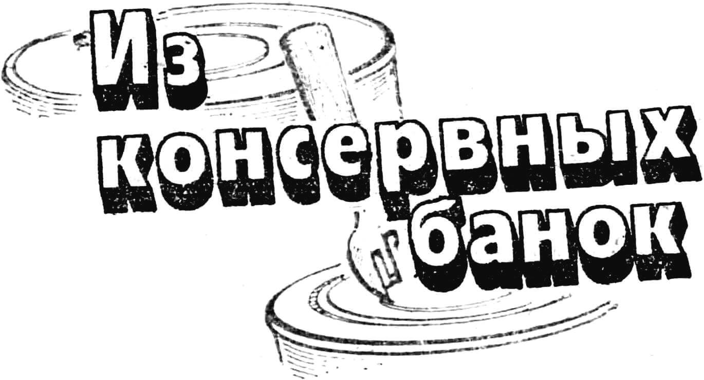 Из консервных банок